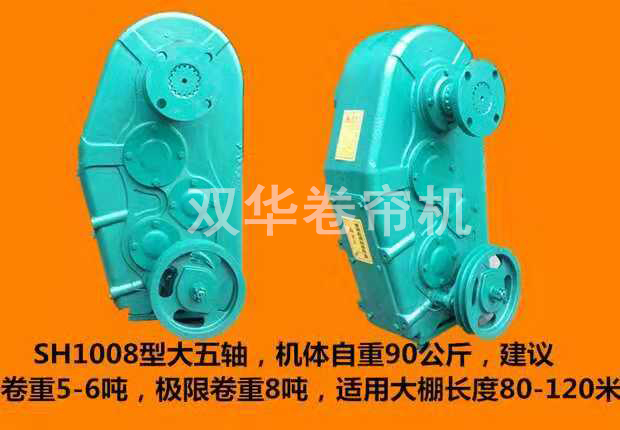 大五軸卷簾機